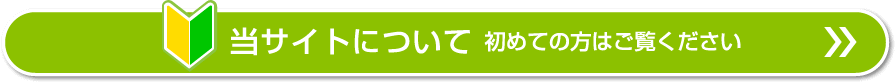 当サイトについての説明。初めての方はお読みください。