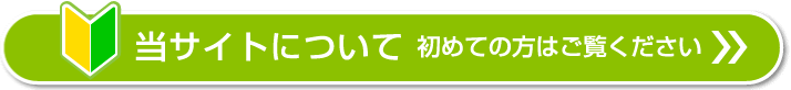 当サイトについての説明。初めての方はお読みください。