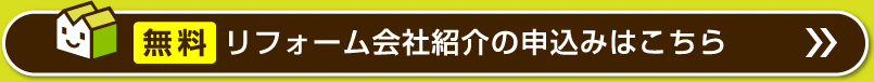 リフォーム会社紹介を申込む