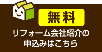 リフォーム会社紹介の申し込みはこちら