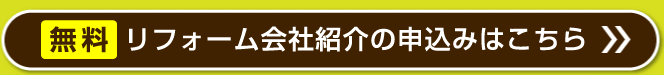 リフォーム会社紹介を申込む