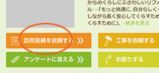 訪問見積もりを依頼しましょう。