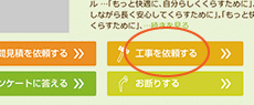 契約前にこちらより工事依頼をお願いいたします。