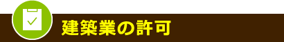 建設業の許可