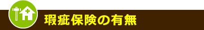 瑕疵保険の有無