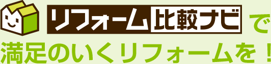 リフォーム比較ナビで満足のいくリフォームを！