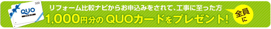 リフォーム比較ナビからのお申込みでQUOカードをプレゼント！