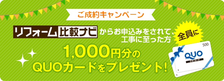 リフォーム比較ナビからのお申込みでQUOカードをプレゼント！