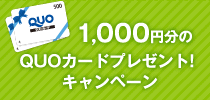 QUOカード1000円分プレゼントキャンペーン！