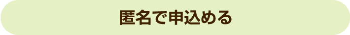 匿名で申込める